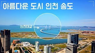 송도는 아름답다 best city to life Songdo Korea [upl. by Ardnaz]