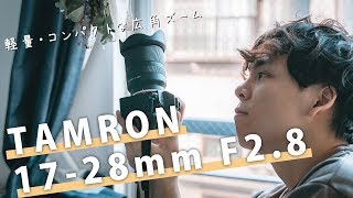 TAMRON 1728mm F28がキタ！開封 amp ファーストインプレッションレビュー！ [upl. by Aznarepse395]