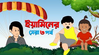 ইয়ামিনের সেরা ৩ টি পর্ব  Anitoon Vibe [upl. by Haeel859]