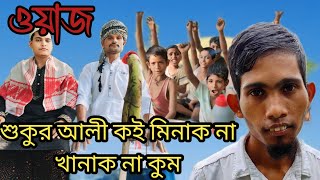 শুকুর আলী ওয়াজ  মিনাক না খানাক না কুম  Shukur Ali Minak na khanak na kum banglafunnyvideo [upl. by Stefan]