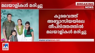 കുവൈത്തില്‍ ഫ്ലാറ്റില്‍ തീപിടിത്തം മലയാളി കുടുംബത്തിന് ദാരുണാന്ത്യംKuwait fire Malayali [upl. by Ahseiym]