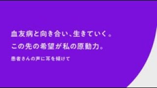 血友病患者さんの声に耳を傾けてみませんか？血友病患者さんインタビュー動画 [upl. by Anotyal]