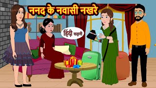 ननद के नवासी नखरे Nand k 89 Nakhre Stories in Hindi  Bedtime Stories  Moral Stories  Fairy Tales [upl. by Aliahs]