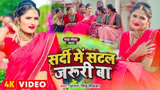 video  सर्दी में सटल जरूरी बा  Antra Singh Priyanka  Sardi Me Satal Jaruri Ba  bhojpuri Song [upl. by Py829]