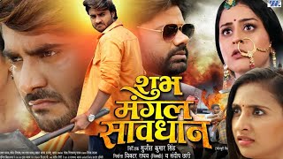 Shubh Mangal Saavdhan Full Movie Bhojpuri I Pradeep Pandey I Yamni Singh I Sanyogita I facts Story [upl. by Eilac630]