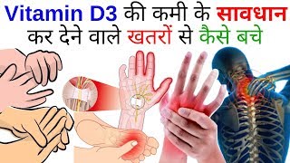 Vitmain D3 की कमी के चौकान देने वाले कारण और कामयाब घरेलू उपचार  Vitamin D ki kami se kya hota hai [upl. by Notserk]