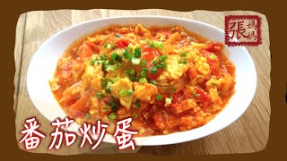 ENG SUB ★ 番茄炒蛋 ★  Scrambled Eggs with Tomatoes [upl. by Cristin359]