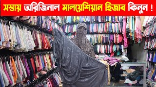 Malaysian Hijab Wholesale Market in Bangladesh । মালয়েশিয়া হিজাবের দাম ।Hijab Paikari Market in BD [upl. by Minni321]