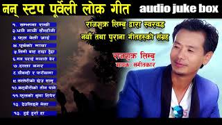 पुर्बेली लोक गीत प्रेमीहरुको लागी १३ गीतहरु एकै ठाउमा Audio Juke Box By Rajshukra Limbu [upl. by Jemmy522]