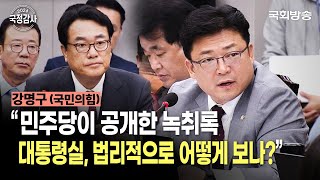 “민주당이 공개한 녹취록 대통령실 법리적으로 어떻게 보나” 강명구 국민의힘 의원  운영위 국정감사 24111  국회방송 [upl. by Oirelav384]