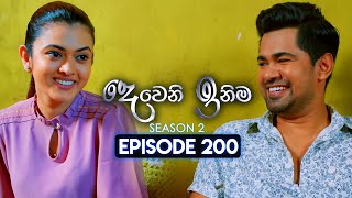 Deweni Inima දෙවෙනි ඉනිම  Season 02  Episode 200  15th July 2024 [upl. by Hsirt902]