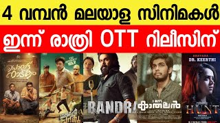 NEW OTT RELEASES MALAYALAMIAM KATHALANPANIHUNT OTT RELEASE DATETONIGHT OTTNEW MALAYALAM MOVIE [upl. by Anaynek]