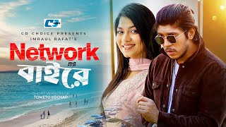 Networker Baire  নেটওয়ার্কের বাইরে  Tawsif  Parsa Evana  Shamim Hasan Sarkar  Short Drama 2024 [upl. by Elleuqar]