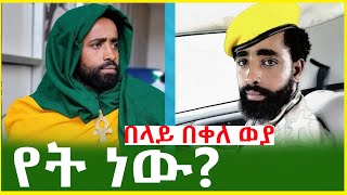 Ethiopia  á‹¨á‰µ áŠá‹  áˆˆá‰µá‹áˆµá‰³ á‰ áˆ‹á‹­ á‰ á‰€áˆˆ á‹ˆá‹« Belay Bekel Weya [upl. by Brandt99]