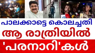 പാലക്കാട് ആ രാത്രിയിൽ നടന്ന കൊടും ചതി  പാതിരാ നാടകം ചുരുളഴിയുന്നു  Palakkad hotel raid  story [upl. by Osmund]