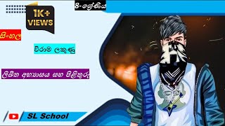 8 ශ්‍රේණිය සින්හල 19 පාඩම ලිඛිත අභ්‍යාසය ll කොටස විරාම ලකුණු SL School [upl. by Yrtua29]