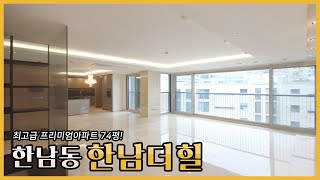 방탄소년단이 선택한 곳 한남동 한남더힐 74평 내부를 공개합니다 최고급 자재만 모아놓은 프리미엄 아파트  BTS HOUSE HANNAM THE HILL in seoul [upl. by Odradlig711]