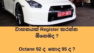 වාහනයක් Register කරන්න ඕනෙමද registration of vehicle in srilanka [upl. by Asilegna]