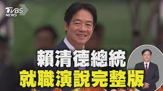 【就職演說完整字幕版】賴清德總統520就職演說 兩岸關係將秉持「四個堅持」Taiwan Inauguration 20240520｜TVBS新聞 TVBSNEWS01 [upl. by Trotter]