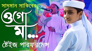 Adhar Rater Chad Je Tumi  আঁধার রাতের চাঁদ যে তুমি  Sadman Sakib  Ogo Maa ওগো মা Tune Hut [upl. by Neneek]