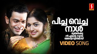 Pichavecha Naal Video Song  Puthiya Mukham  Prithviraj  Meera Nandan  Deepak Dev  Kaithapram [upl. by Keane468]