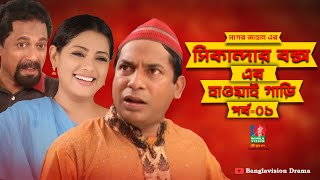 Sikandar Boxer Hawai Gari  সিকান্দার বক্সএর হাওয়াই গাড়ি  Mosharraf Karim  Tisha  Ep01  NATOK [upl. by Cymbre]