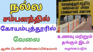 💥நல்ல சம்பளத்தில் கோவையில் வேலை  Coimbatore Jobs 2024  DailyVelaiVaipu [upl. by Ellehcil]