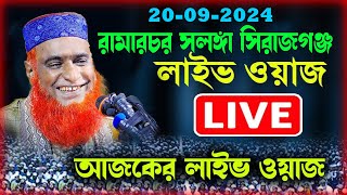 ২০092024🔴লাইভ চলছে🔴রামার চর সলংগা সিরাজগন্জ  বজলুর রশিদ ওয়াজ Bojlur Roshid Waz [upl. by Ilise]