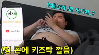 형 폰 훔쳐서 몰래 키즈락 깔기ㅋㅋㅋ [upl. by Dorfman82]