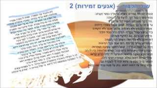 אנעים זמירות ושירים אערוג שיר הכבוד  shir hakavod aneim zemirot song of dignity [upl. by Aikimat]