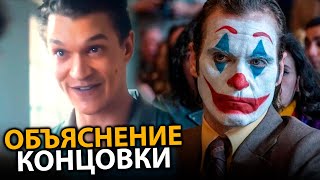 Джокер 2  сюжет все ответы на вопросы Объяснение концовки [upl. by Karissa214]