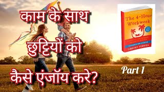 The 4 Hour Work Week Book review and summary in Hindi LIFELESSONSBYGURUJI [upl. by Tnomyar]