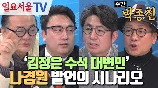 주간 박종진 43  ①김정은 수석 대변인 나경원 발언의 시나리오  김갑수 이봉규 이혁재 [upl. by Osi224]