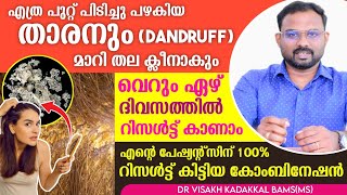 എത്ര പുറ്റ് പിടിച്ച താരനും മാറും  💯  റിസൾട്ട് കിട്ടിയ അത്ഭുത മരുന്ന് കോംബിനേഷൻ  Dr Visakh [upl. by Enitsirhc]