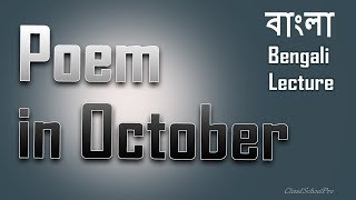 Poem in October by Dylan Thomas  বাংলা লেকচার  Bengali Lecture Education Learning Teaching [upl. by Thorfinn234]