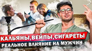 Что происходит с организмом во время курения Кальян вейп айкос стики сигареты Разбор врача [upl. by Asik873]