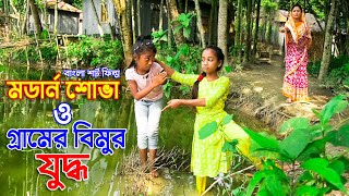 মডার্ন শোভা ও গ্রামের বিমুর যুদ্ধ  জীবন বদলে দেয়া একটি শর্ট ফিল্ম  অনুধাবন  bangla short film [upl. by Lubet]