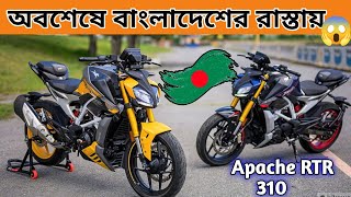 Tvs Apache RTR 310 অবশেষে বাংলাদেশের রাস্তায়  Tvs Apache RTR 310 price in BD  top speed amp mailage [upl. by Croom212]