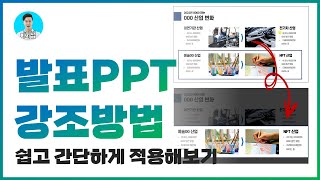 PPT로 발표할 때 쓰기 좋은 강조 스킬ㅣPPT보고서 디자인ㅣ이지쌤 파워포인트 강의 [upl. by Boiney]