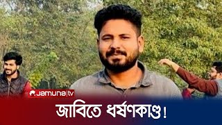 জাবি’তে স্বামীকে আটকে রেখে স্ত্রীকে সংঘবদ্ধ ধর্ষণ  Jahangirnagar University  Jamuna TV [upl. by Vanden]