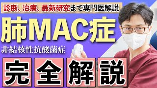 【呼吸器の専門医が解説】肺MAC症・非結核性抗酸菌症の全知識｜診断から治療まで徹底解説 [upl. by Downes]