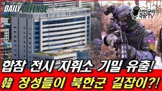 합참 전시 지휘소 기밀 유출 韓 장성들이 북한군 길잡이 [upl. by Arnst838]