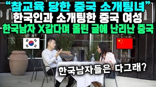 “참교육 당한 중국 소개팅녀”한국인과 소개팅한 중국 여성한국남자 X같다며 올린 글에 난리난 중국 [upl. by Medlin]