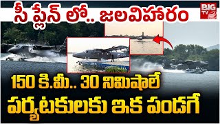 Special Focus on Sea Plane Specialities  సీ ప్లేన్ ప్రత్యేకతలు ఇవే ఒకేసారి 150  BIG TV Andhra [upl. by Mcclenon]