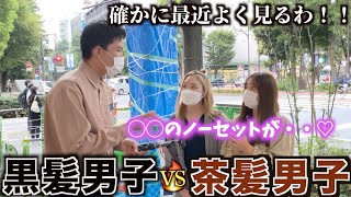 【メンズヘア】黒髪と茶髪はどっちが人気なのか女子に聞いてみた！！令和は果たしてどっちが人気なのか！？【髪色】 [upl. by Natye771]