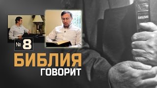 Что такое настоящее покаяние quotБиблия говоритquot №8 [upl. by Nuahsal383]