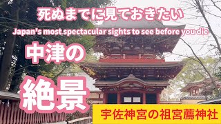 ［遠隔参拝］全国八幡宮の総本宮である宇佐神宮の祖宮といわれる中津市薦神社、中津市の守護神八幡鶴市神社、大分県中津市の観光スポット、パワースポット [upl. by Neerual]