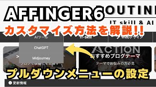 【設定方法】AFFINGER6で魅力的なプルダウンメニューを作ろう！ [upl. by Jephthah]