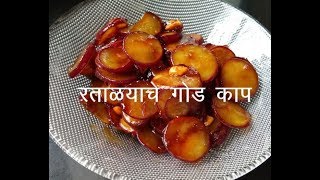 उपवासाठी स्पेशल रेसिपी I रताळ्याचे गोड काप I Ratale sweet slices using jaggery [upl. by Ilek]