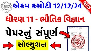 std 11 physics ekam kasoti 121224 ekam kasoti std 11 physics 2024 std 11 physics paper solution [upl. by Alludba]